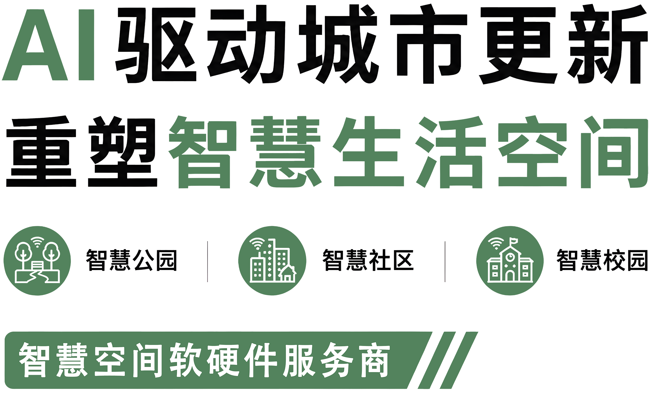 AI驱动城市更新，重塑智慧生活空间
